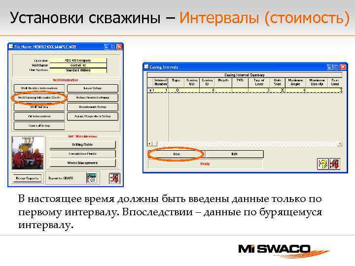 Установки скважины – Интервалы (стоимость) В настоящее время должны быть введены данные только по