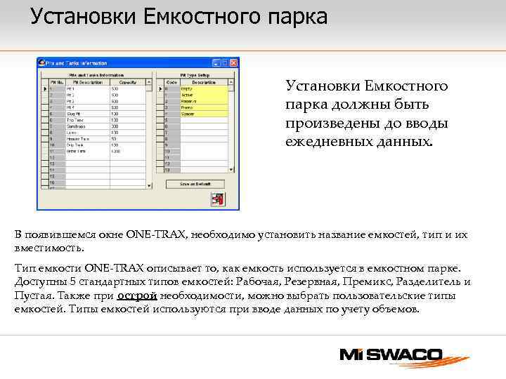 Установки Емкостного парка должны быть произведены до вводы ежедневных данных. В появившемся окне ONE-TRAX,