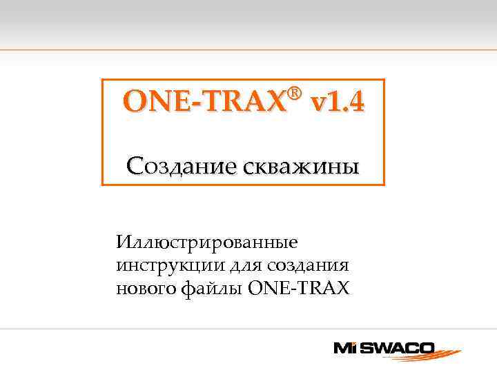 ® ONE-TRAX v 1. 4 Создание скважины Иллюстрированные инструкции для создания нового файлы ONE-TRAX