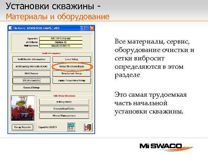 Установки скважины - Материалы и оборудование Все материалы, сервис, оборудование очистки и сетки вибросит