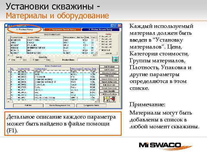Установки скважины - Материалы и оборудование Каждый используемый материал должен быть введен в “Установку