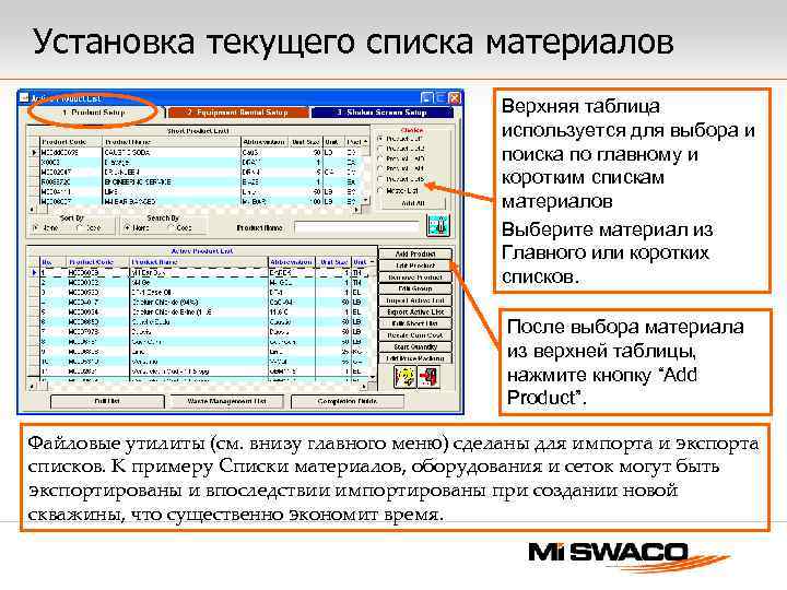Установка текущего списка материалов Верхняя таблица используется для выбора и поиска по главному и