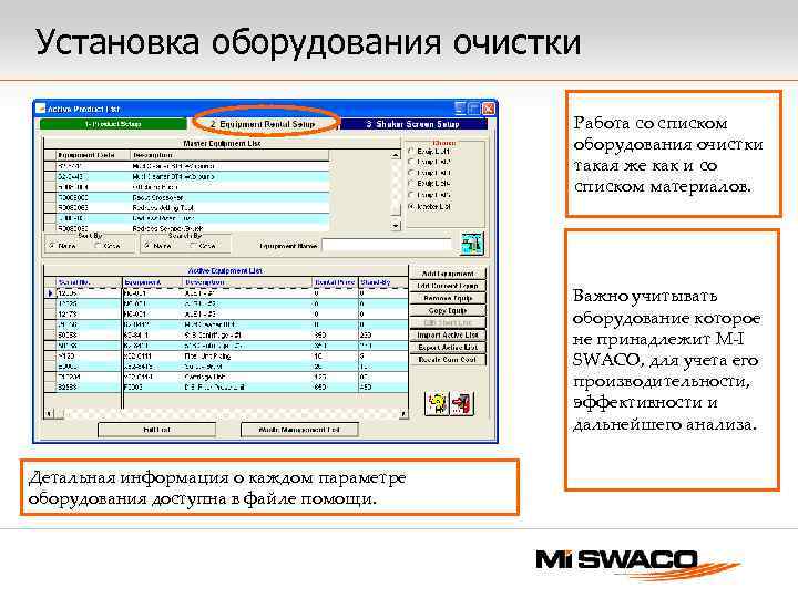 Установка оборудования очистки Работа со списком оборудования очистки такая же как и со списком