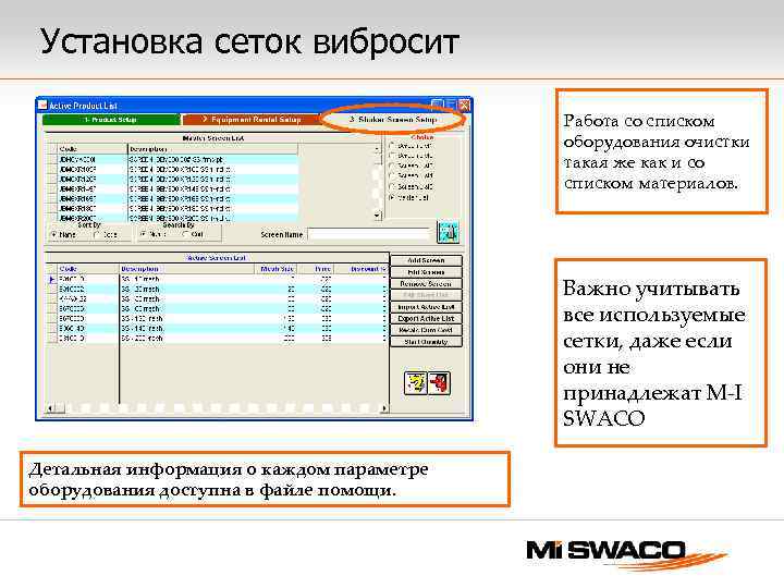 Установка сеток вибросит Работа со списком оборудования очистки такая же как и со списком