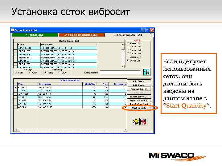 Установка сеток вибросит Если идет учет использованных сеток, они должны быть введены на данном