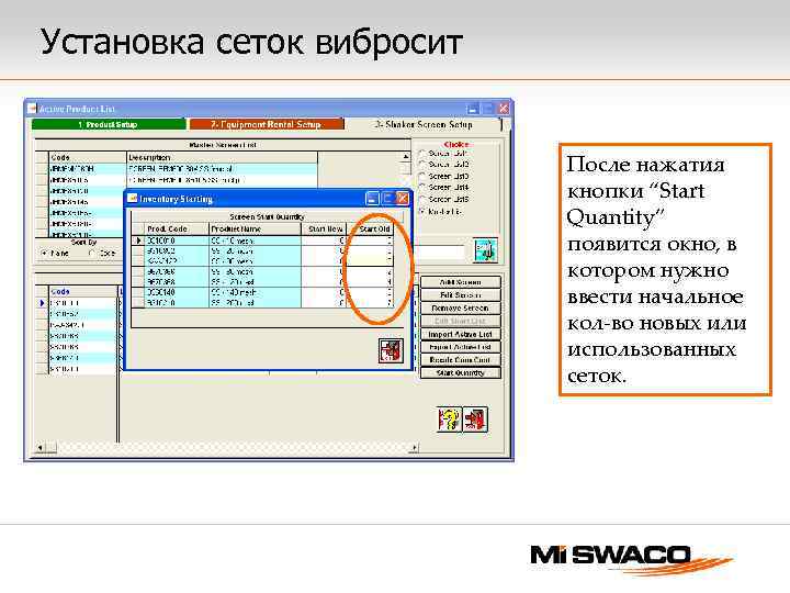 Установка сеток вибросит После нажатия кнопки “Start Quantity” появится окно, в котором нужно ввести