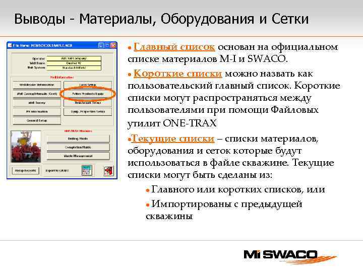 Выводы - Материалы, Оборудования и Сетки Главный список основан на официальном списке материалов M-I