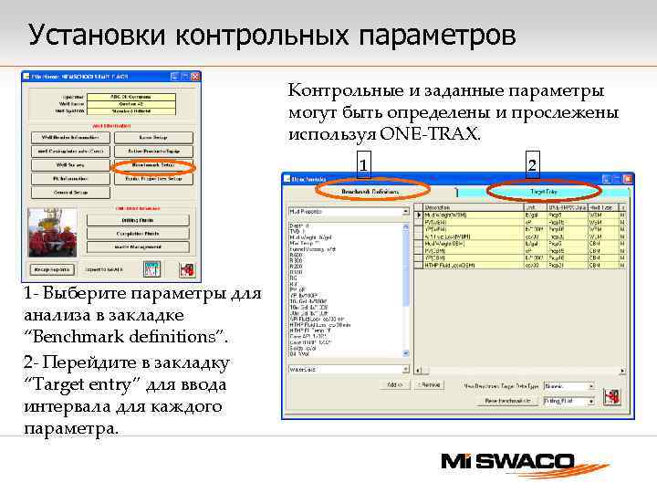 Установки контрольных параметров Контрольные и заданные параметры могут быть определены и прослежены используя ONE-TRAX.
