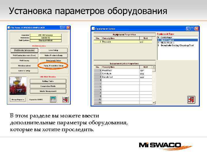 Установка параметров оборудования В этом разделе вы можете ввести дополнительные параметры оборудования, которые вы