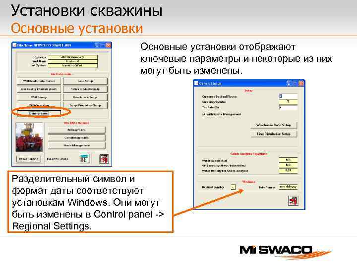 Установки скважины Основные установки отображают ключевые параметры и некоторые из них могут быть изменены.