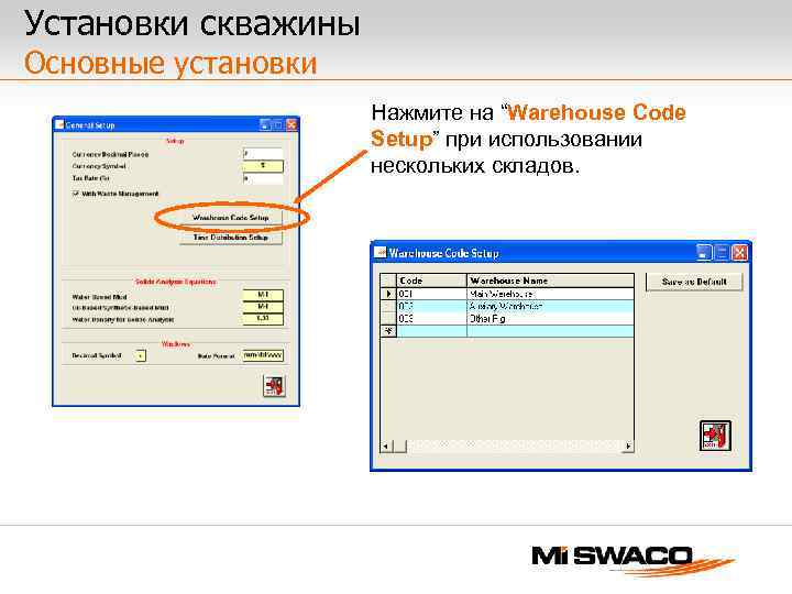 Установки скважины Основные установки Нажмите на “Warehouse Code Setup” при использовании нескольких складов. 