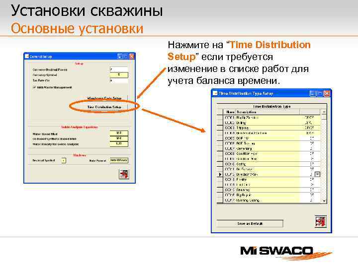 Установки скважины Основные установки Нажмите на “Time Distribution Setup” если требуется изменение в списке