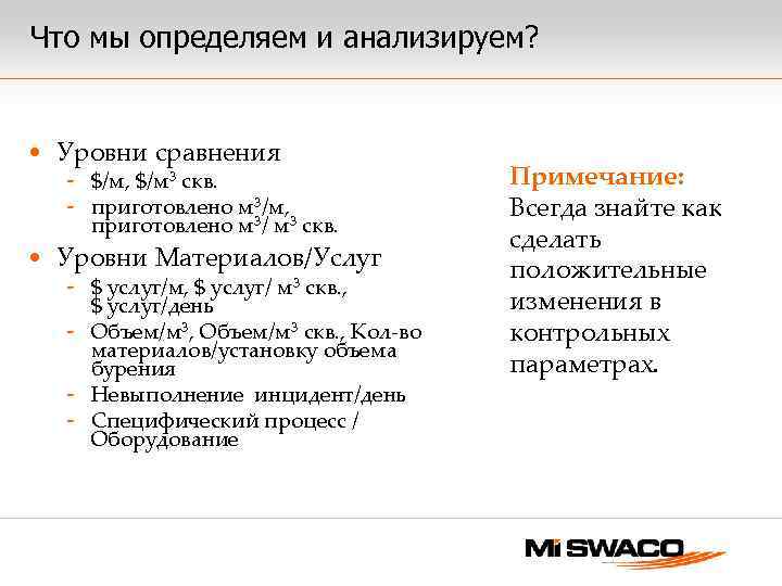 Что мы определяем и анализируем? • Уровни сравнения - $/м, $/м 3 скв. -