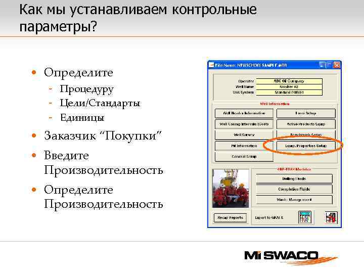 Как мы устанавливаем контрольные параметры? • Определите - Процедуру - Цели/Стандарты - Единицы •