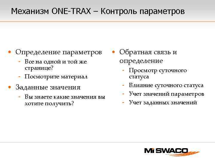Механизм ONE-TRAX – Контроль параметров • Определение параметров - Все на одной и той