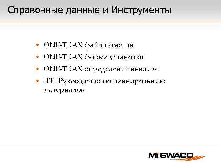 Справочные данные и Инструменты • ONE-TRAX файл помощи • ONE-TRAX форма установки • ONE-TRAX
