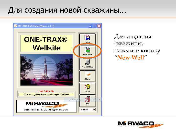 Для создания новой скважины. . . Для создания скважины, нажмите кнопку “New Well” 