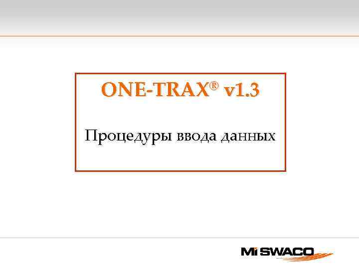 ONE-TRAX® v 1. 3 Процедуры ввода данных 