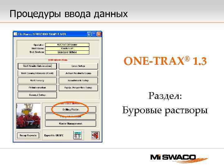 Процедуры ввода данных ONE-TRAX® 1. 3 Раздел: Буровые растворы 