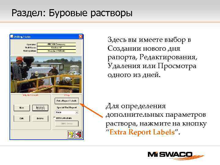 Раздел: Буровые растворы Здесь вы имеете выбор в Создании нового дня рапорта, Редактирования, Удаления