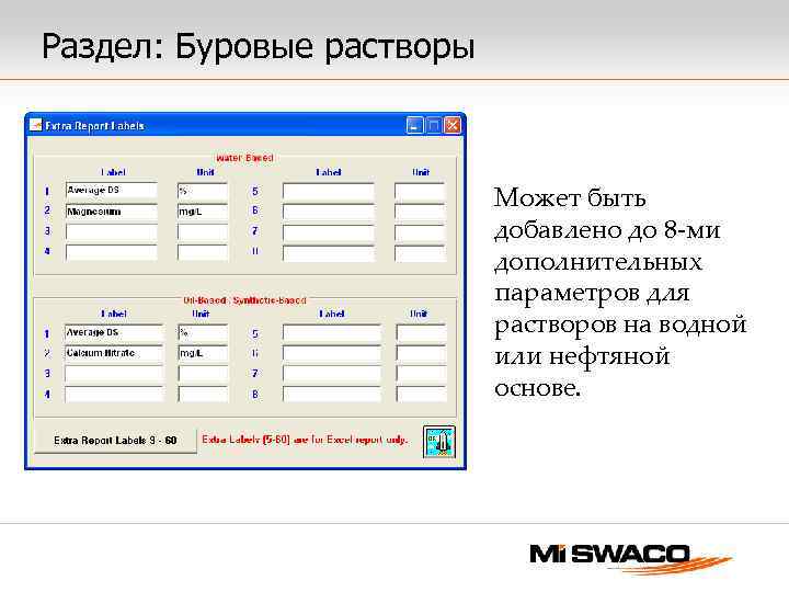 Раздел: Буровые растворы Может быть добавлено до 8 -ми дополнительных параметров для растворов на