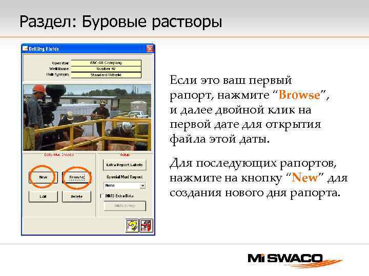 Раздел: Буровые растворы Если это ваш первый рапорт, нажмите “Browse”, и далее двойной клик