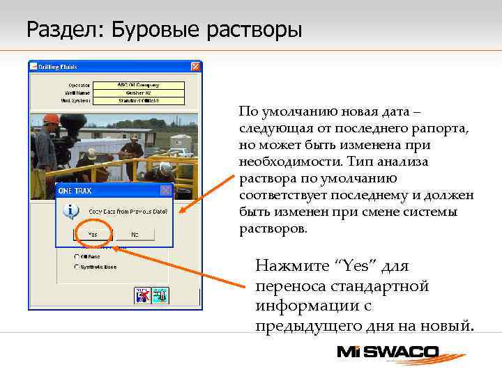 Раздел: Буровые растворы По умолчанию новая дата – следующая от последнего рапорта, но может