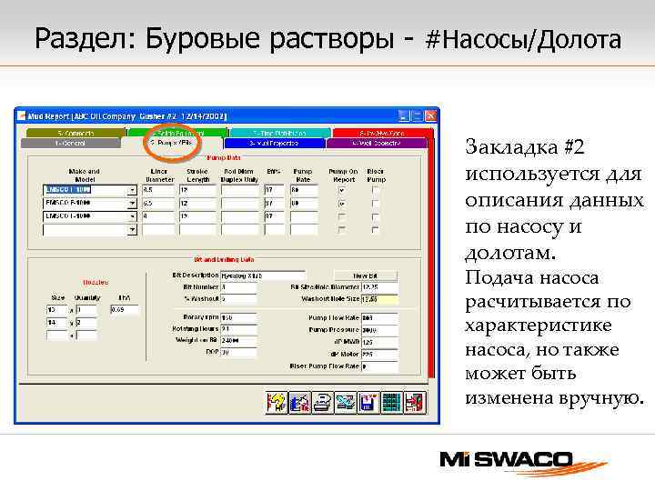 Раздел: Буровые растворы - #Насосы/Долота Закладка #2 используется для описания данных по насосу и