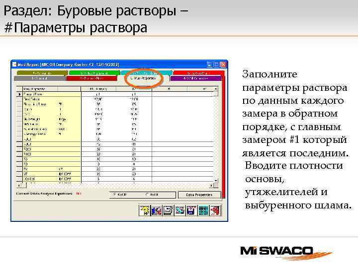 Раздел: Буровые растворы – #Параметры раствора Заполните параметры раствора по данным каждого замера в