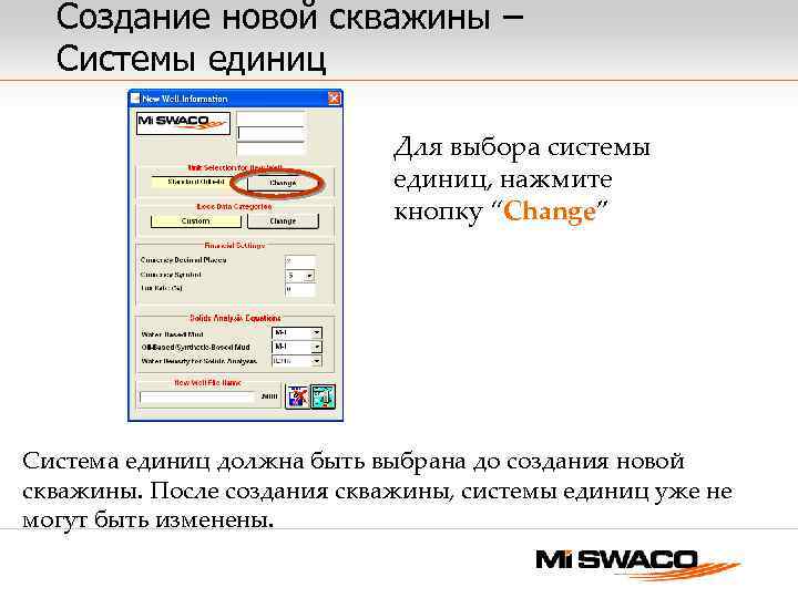 Создание новой скважины – Системы единиц Для выбора системы единиц, нажмите кнопку “Change” Система