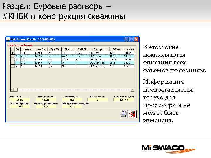 Раздел: Буровые растворы – #КНБК и конструкция скважины В этом окне показываются описания всех