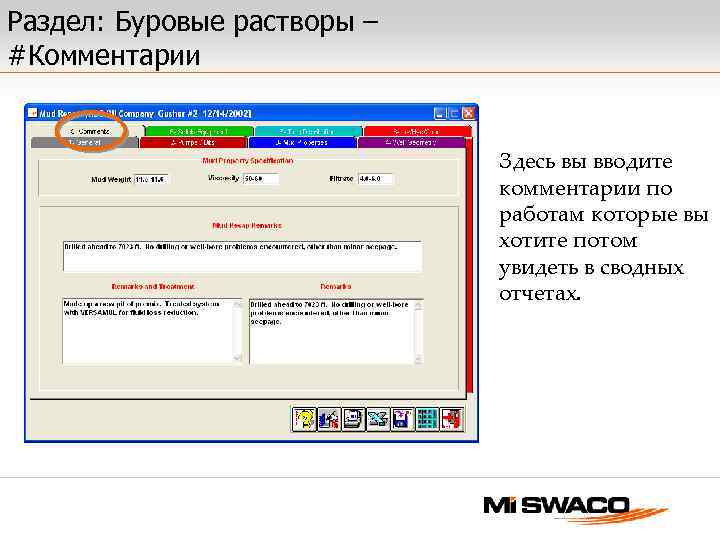 Раздел: Буровые растворы – #Комментарии Здесь вы вводите комментарии по работам которые вы хотите
