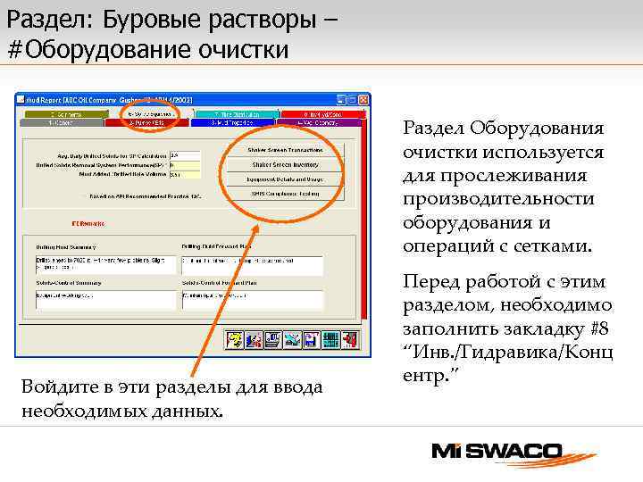 Раздел: Буровые растворы – #Оборудование очистки Раздел Оборудования очистки используется для прослеживания производительности оборудования