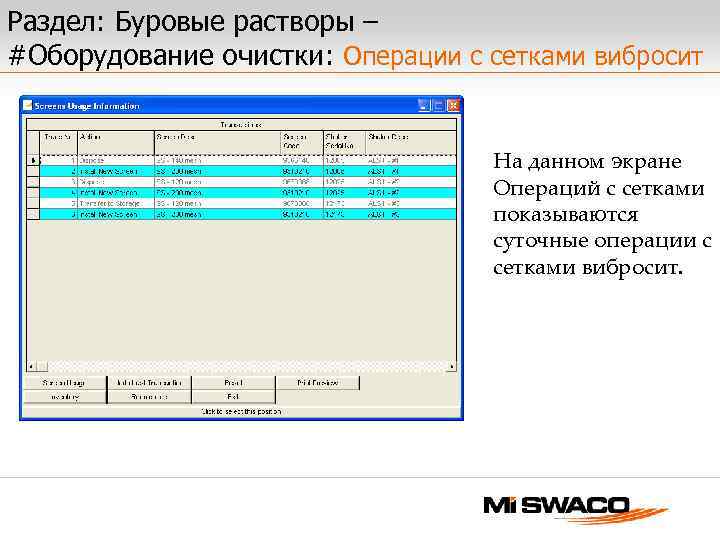 Раздел: Буровые растворы – #Оборудование очистки: Операции с сетками вибросит На данном экране Операций