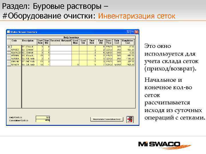 Раздел: Буровые растворы – #Оборудование очистки: Инвентаризация сеток Это окно используется для учета склада