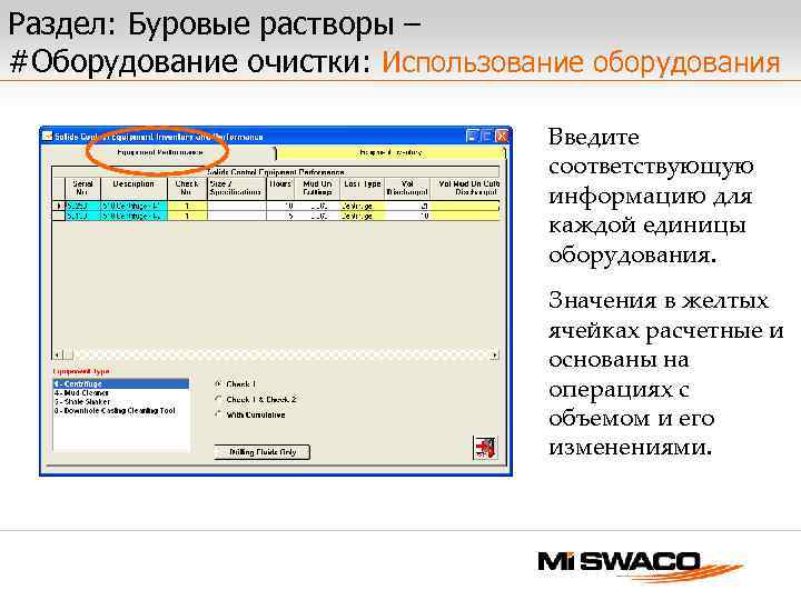 Раздел: Буровые растворы – #Оборудование очистки: Использование оборудования Введите соответствующую информацию для каждой единицы