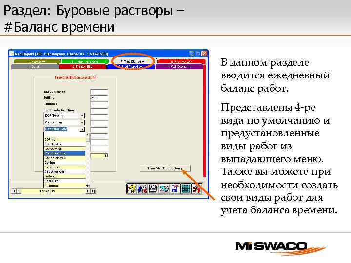 Раздел: Буровые растворы – #Баланс времени В данном разделе вводится ежедневный баланс работ. Представлены