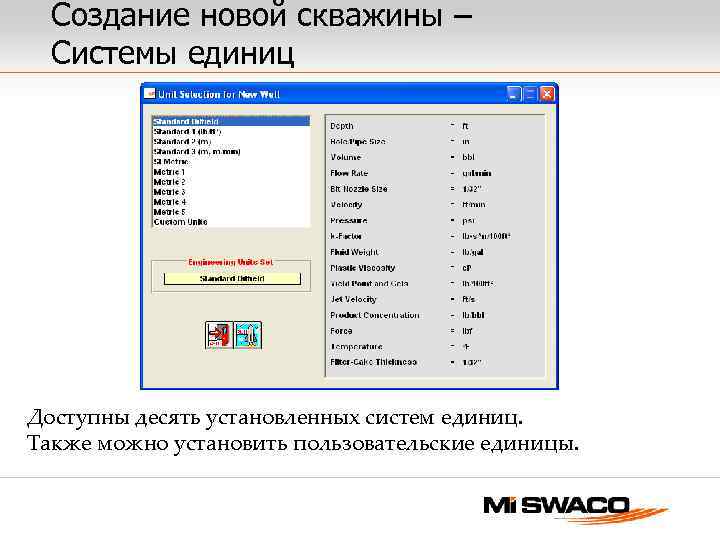 Создание новой скважины – Системы единиц Доступны десять установленных систем единиц. Также можно установить