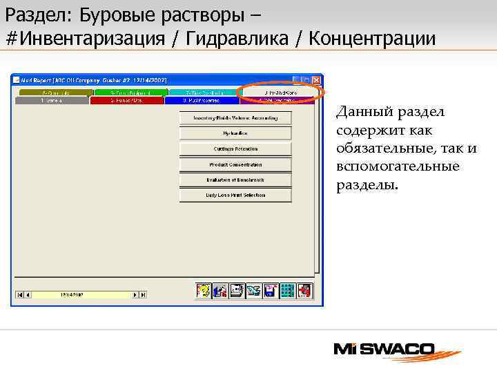 Раздел: Буровые растворы – #Инвентаризация / Гидравлика / Концентрации Данный раздел содержит как обязательные,