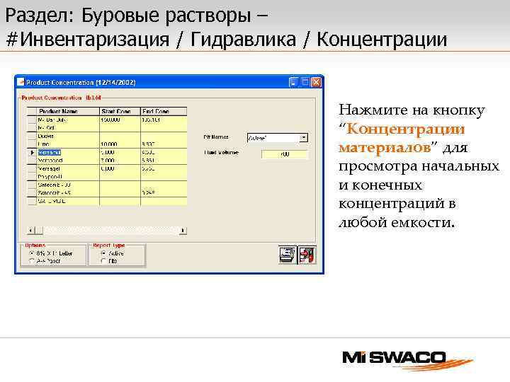 Раздел: Буровые растворы – #Инвентаризация / Гидравлика / Концентрации Нажмите на кнопку “Концентрации материалов”