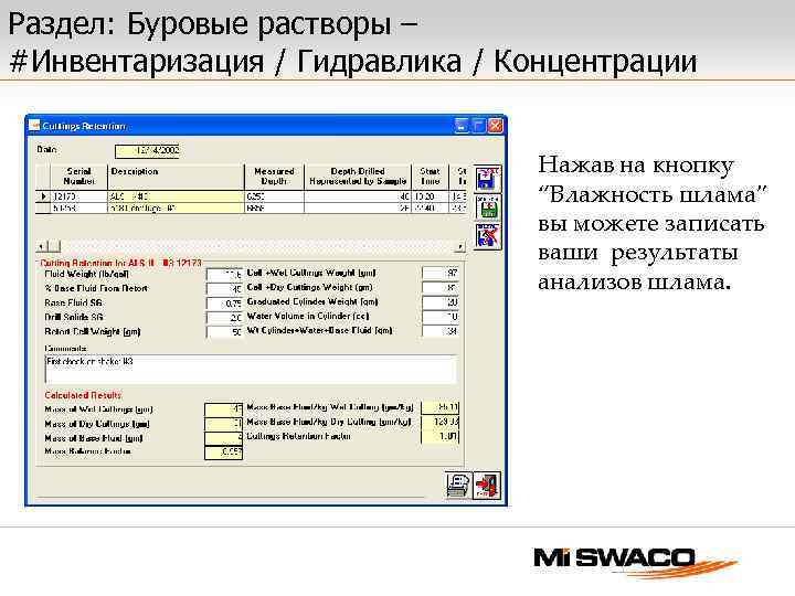 Раздел: Буровые растворы – #Инвентаризация / Гидравлика / Концентрации Нажав на кнопку “Влажность шлама”