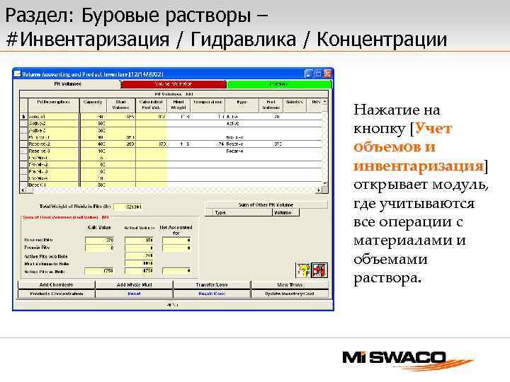 Раздел: Буровые растворы – #Инвентаризация / Гидравлика / Концентрации Нажатие на кнопку [Учет объемов