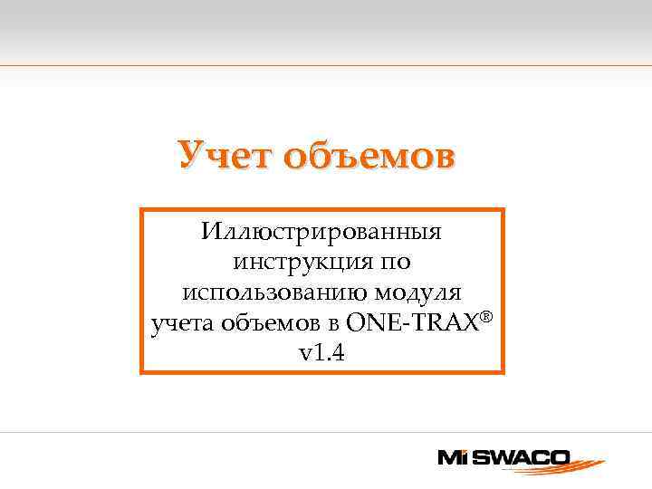 Учет объемов Иллюстрированныя инструкция по использованию модуля учета объемов в ONE-TRAX® v 1. 4
