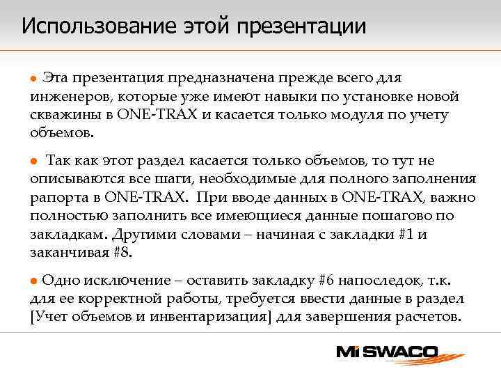 Использование этой презентации Эта презентация предназначена прежде всего для инженеров, которые уже имеют навыки
