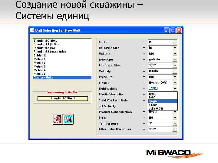 Создание новой скважины – Системы единиц 