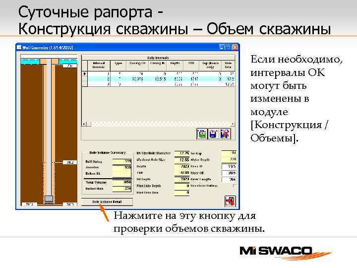 Суточные рапорта Конструкция скважины – Объем скважины Если необходимо, интервалы ОК могут быть изменены