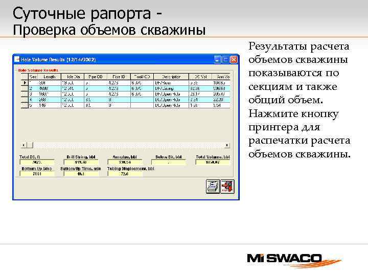 Суточные рапорта - Проверка объемов скважины Результаты расчета объемов скважины показываются по секциям и