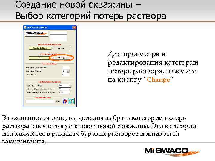 Создание новой скважины – Выбор категорий потерь раствора Для просмотра и редактирования категорий потерь