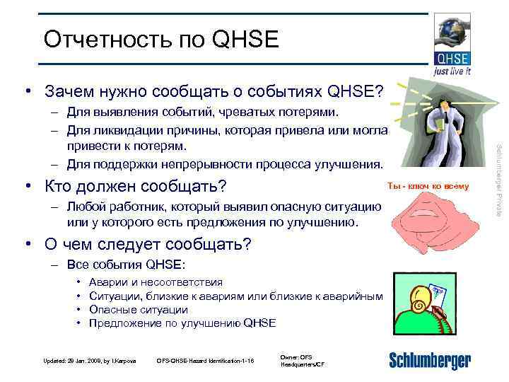 Отчетность по QHSE • Зачем нужно сообщать о событиях QHSE? • Кто должен сообщать?