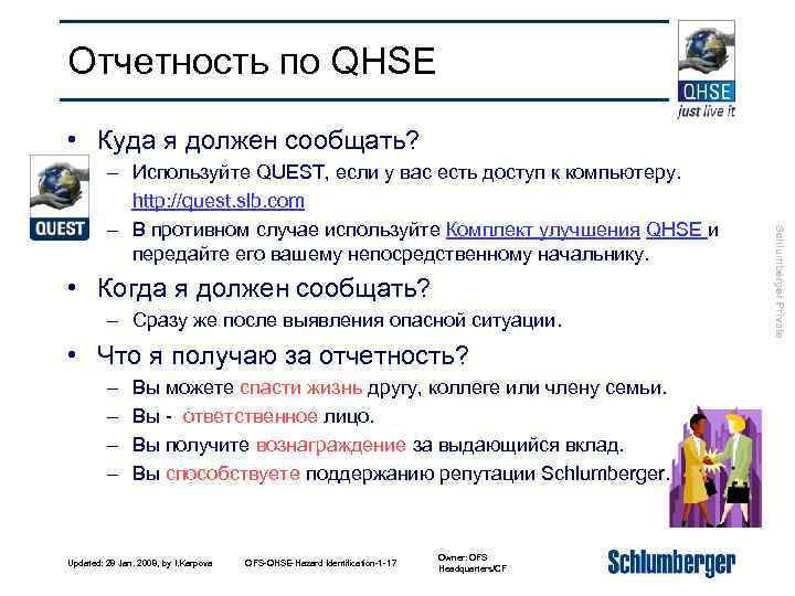 Отчетность по QHSE • Куда я должен сообщать? • Когда я должен сообщать? –